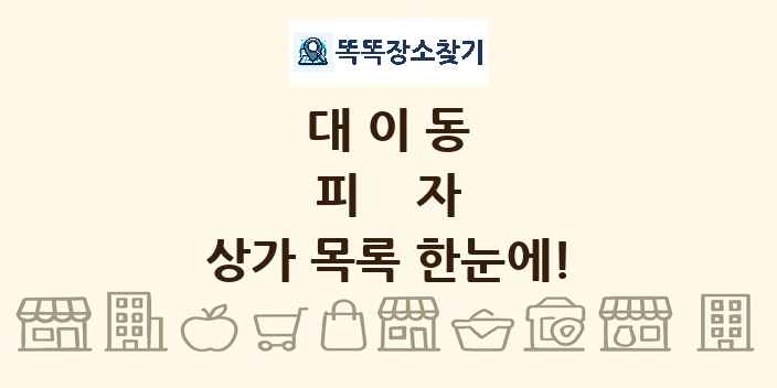 대이동 피자 상가 목록 및 정보