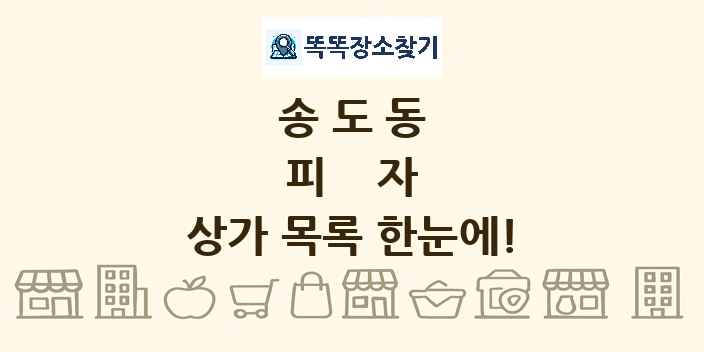 송도동 피자 상가 목록 및 정보