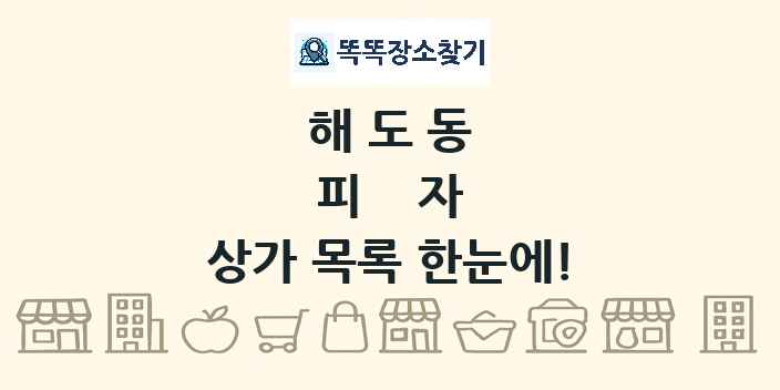 해도동 피자 상가 목록 및 정보