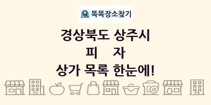 경상북도 상주시 피자 상가 목록 및 정보