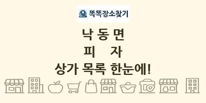 낙동면 피자 상가 목록 및 정보