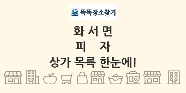 화서면 피자 상가 목록 및 정보