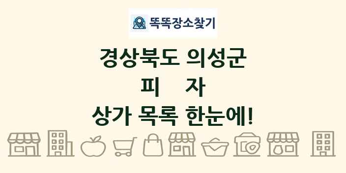 경상북도 의성군 피자 상가 목록 및 정보