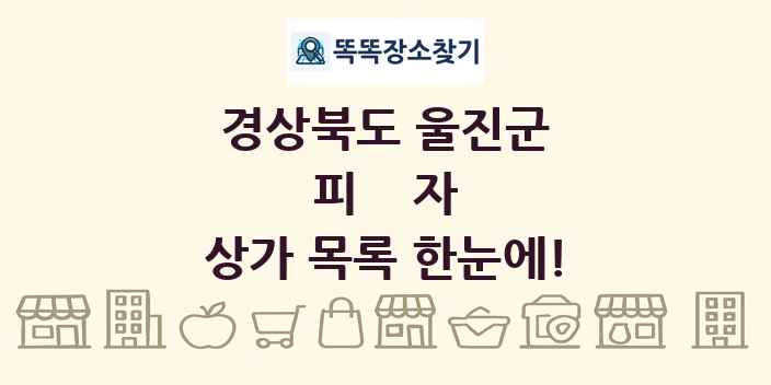 경상북도 울진군 피자 상가 목록 및 정보