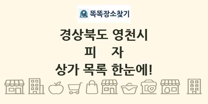 경상북도 영천시 피자 상가 목록 및 정보