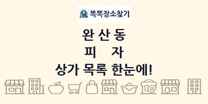 완산동 피자 상가 목록 및 정보