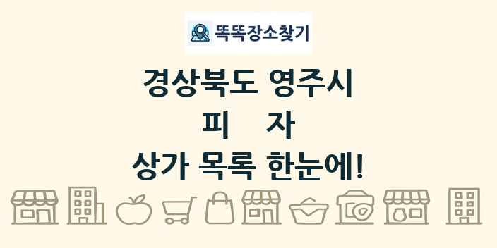 경상북도 영주시 피자 상가 목록 및 정보