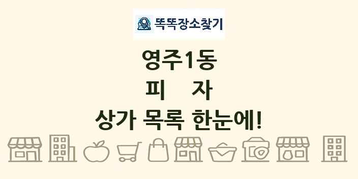 영주1동 피자 상가 목록 및 정보