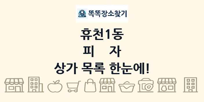 휴천1동 피자 상가 목록 및 정보