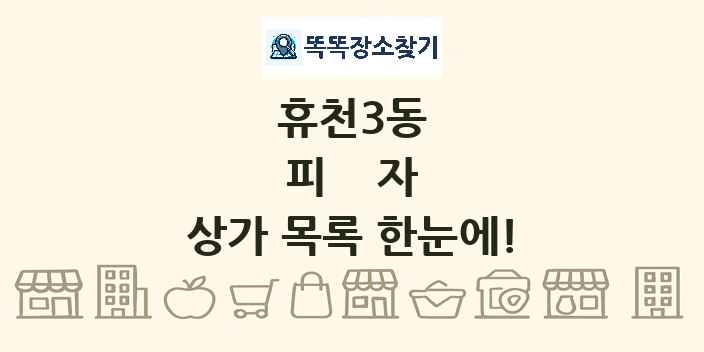 휴천3동 피자 상가 목록 및 정보