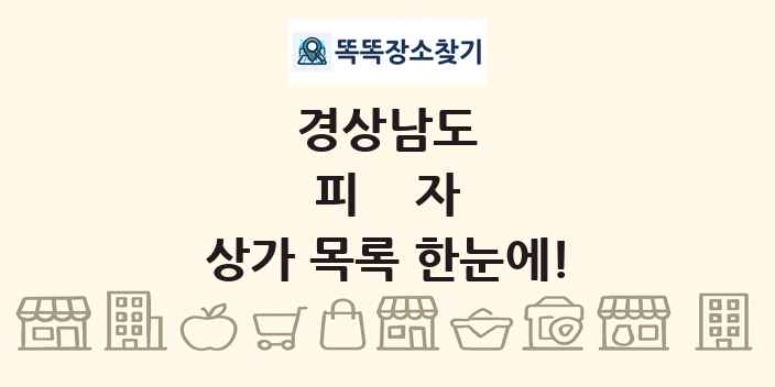 경상남도 피자 상가 목록 및 정보