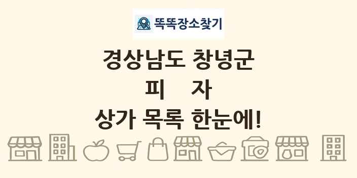 경상남도 창녕군 피자 상가 목록 및 정보
