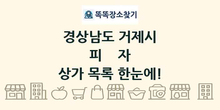 경상남도 거제시 피자 상가 목록 및 정보