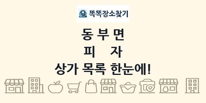 동부면 피자 상가 목록 및 정보