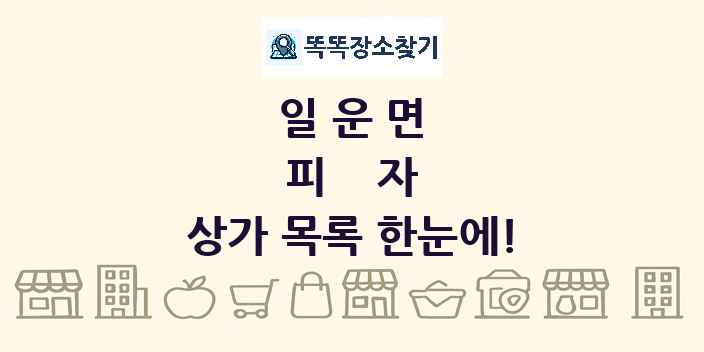일운면 피자 상가 목록 및 정보