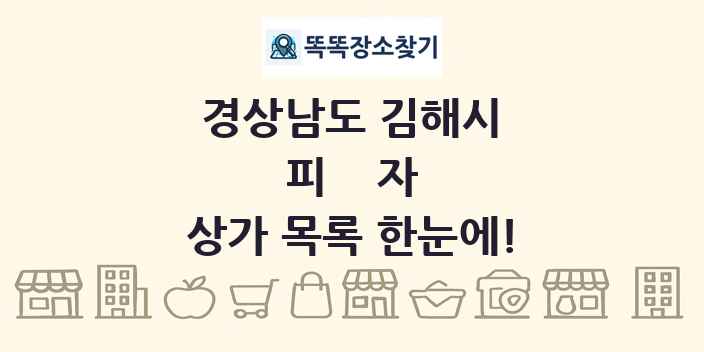 경상남도 김해시 피자 상가 목록 및 정보