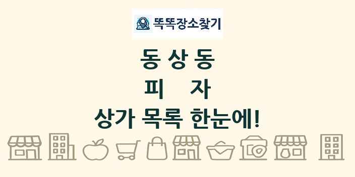 동상동 피자 상가 목록 및 정보
