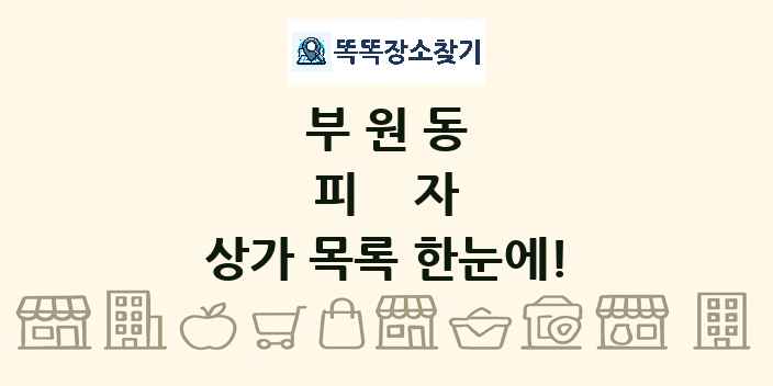 부원동 피자 상가 목록 및 정보
