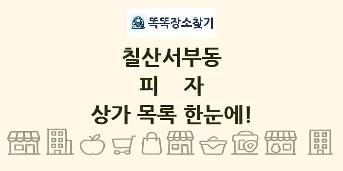 칠산서부동 피자 상가 목록 및 정보