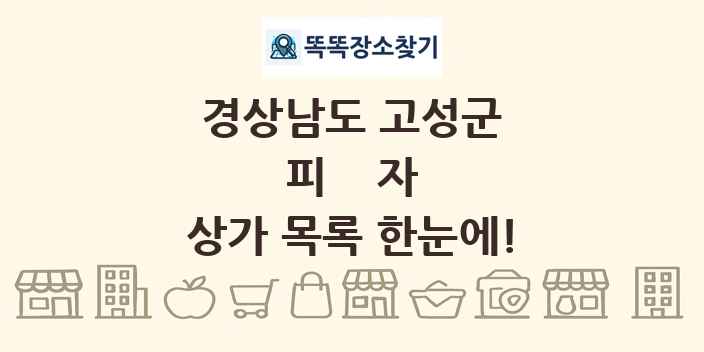 경상남도 고성군 피자 상가 목록 및 정보