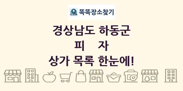 경상남도 하동군 피자 상가 목록 및 정보
