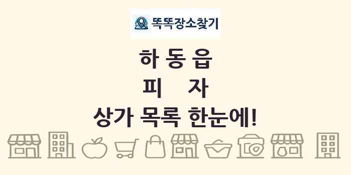 하동읍 피자 상가 목록 및 정보