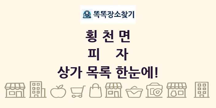 횡천면 피자 상가 목록 및 정보