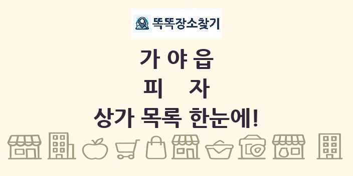 가야읍 피자 상가 목록 및 정보