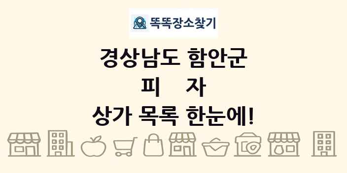 경상남도 함안군 피자 상가 목록 및 정보