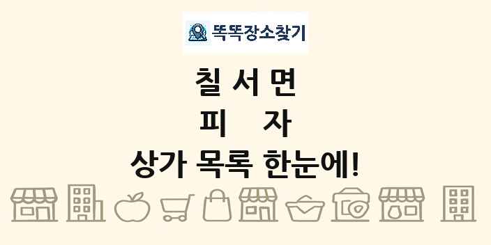 칠서면 피자 상가 목록 및 정보