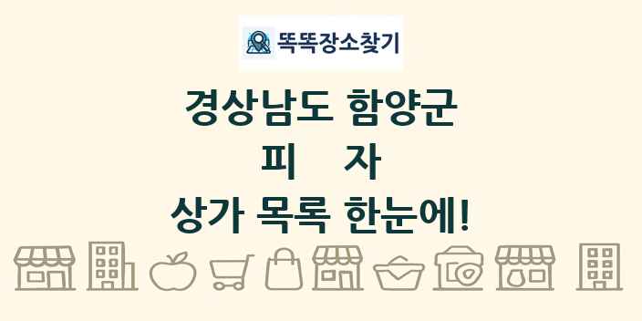 경상남도 함양군 피자 상가 목록 및 정보