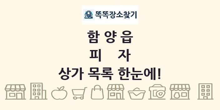함양읍 피자 상가 목록 및 정보