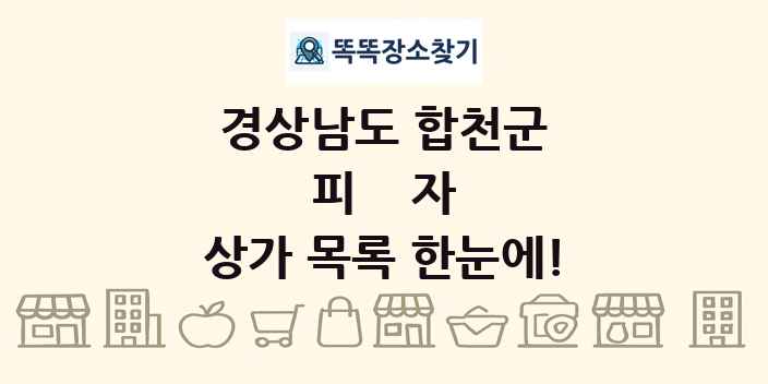 경상남도 합천군 피자 상가 목록 및 정보