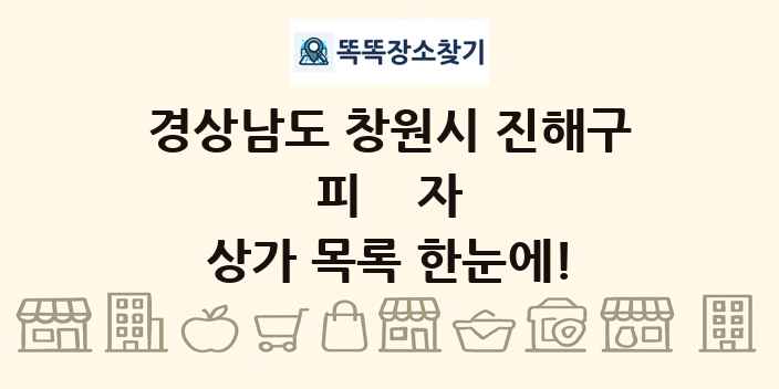 경상남도 창원시 진해구 피자 상가 목록 및 정보