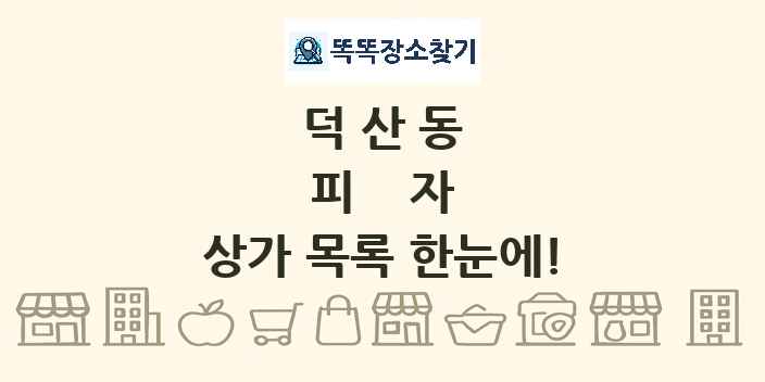 덕산동 피자 상가 목록 및 정보