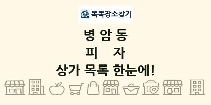 병암동 피자 상가 목록 및 정보