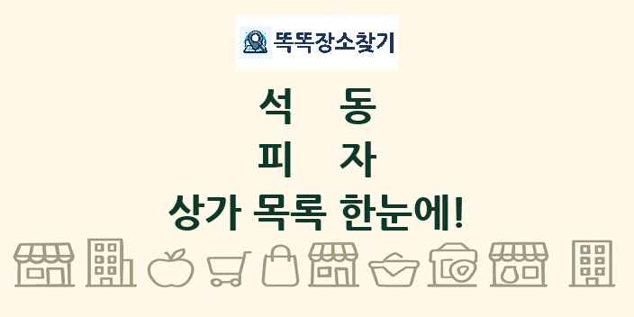 석동 피자 상가 목록 및 정보