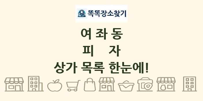 여좌동 피자 상가 목록 및 정보