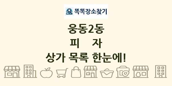 웅동2동 피자 상가 목록 및 정보