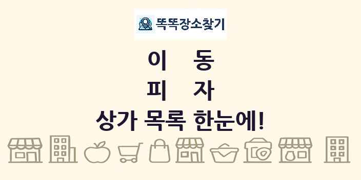 이동 피자 상가 목록 및 정보