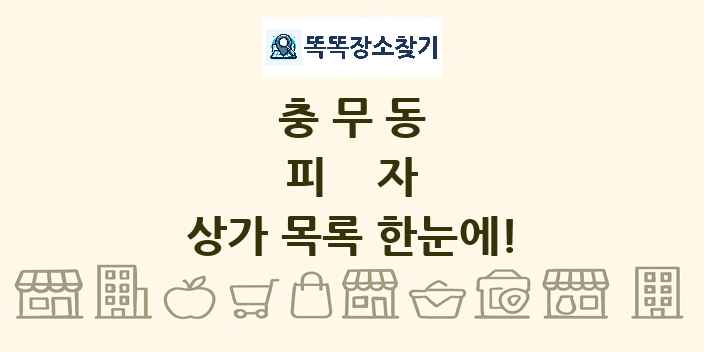 충무동 피자 상가 목록 및 정보
