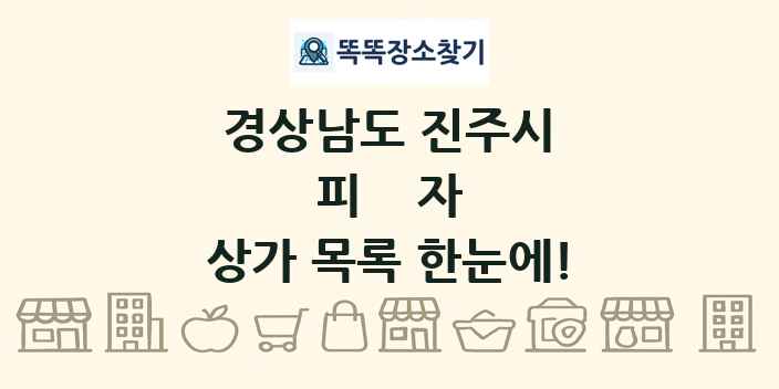 경상남도 진주시 피자 상가 목록 및 정보