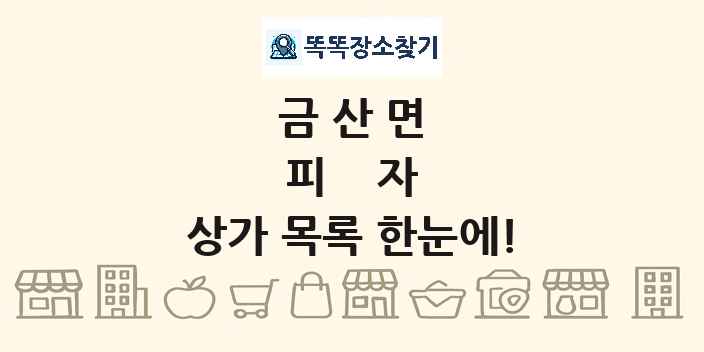 금산면 피자 상가 목록 및 정보