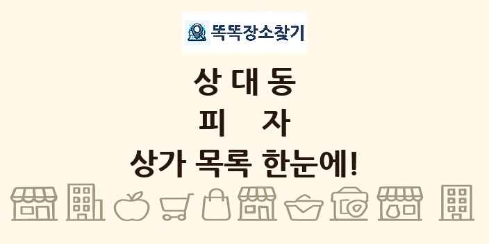 상대동 피자 상가 목록 및 정보