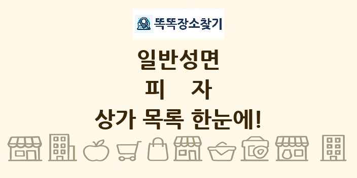 일반성면 피자 상가 목록 및 정보
