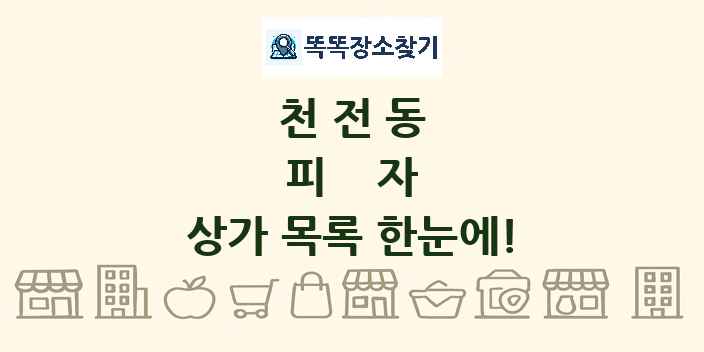 천전동 피자 상가 목록 및 정보