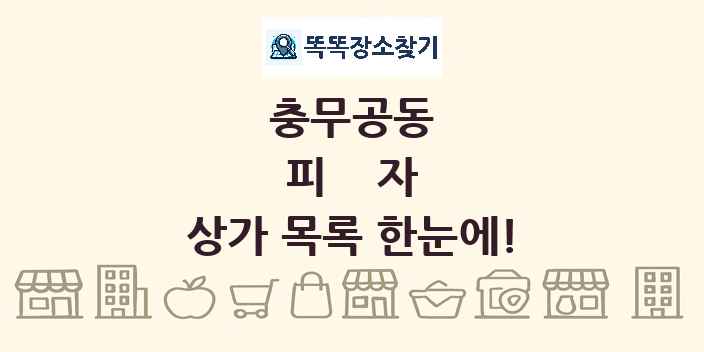 충무공동 피자 상가 목록 및 정보