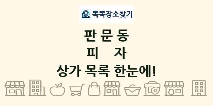 판문동 피자 상가 목록 및 정보