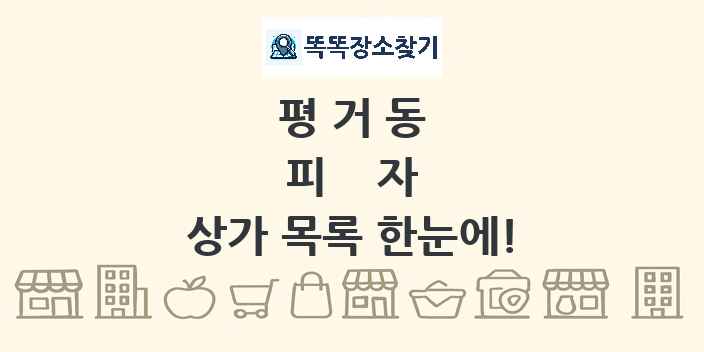 평거동 피자 상가 목록 및 정보