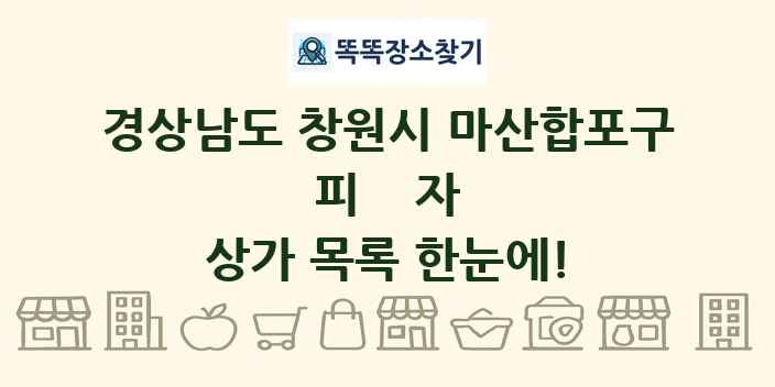 경상남도 창원시 마산합포구 피자 상가 목록 및 정보